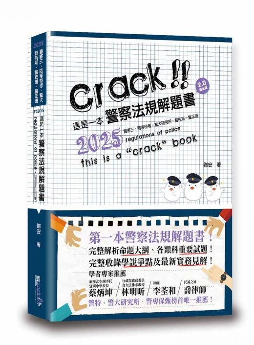 這是一本警察法規解題書