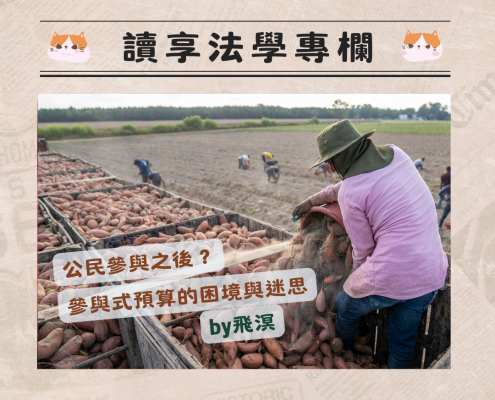 114.5.26 飛溟老師 公民參與之後？參與式預算的困境與迷思