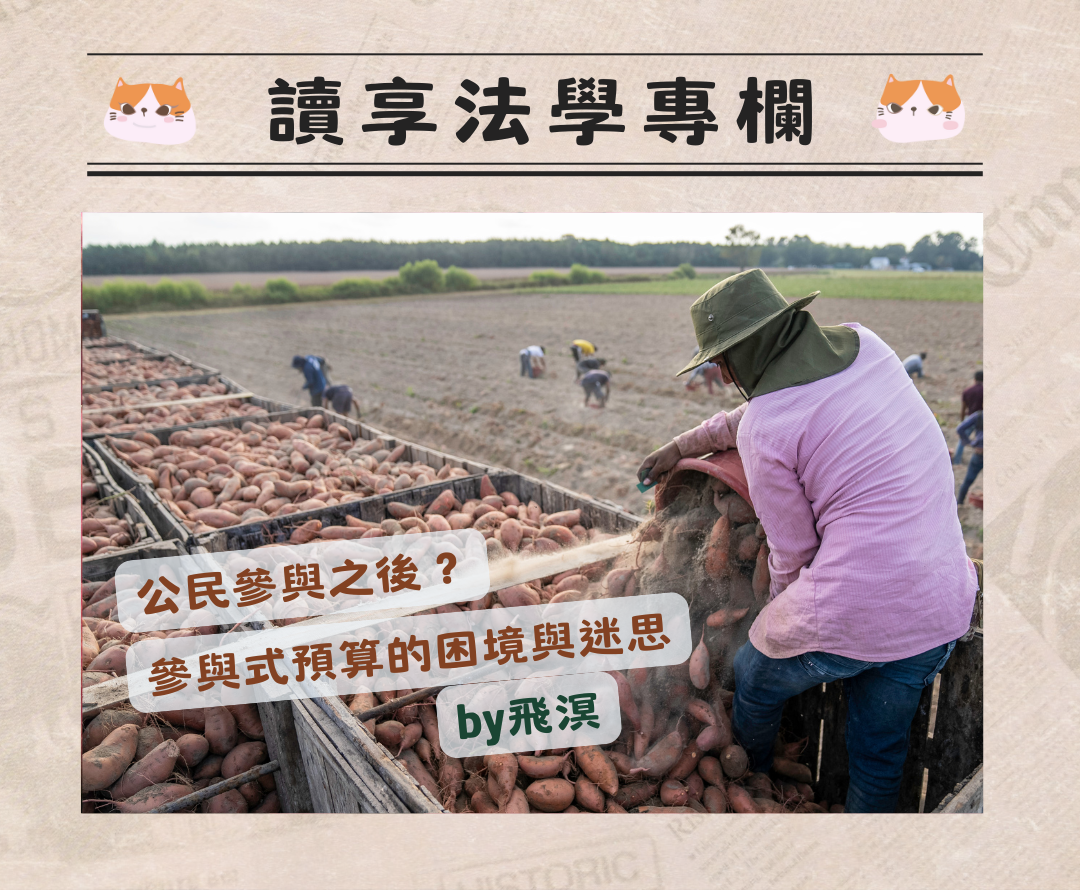 114.5.26 飛溟老師 公民參與之後？參與式預算的困境與迷思