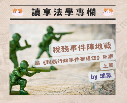 瑞蒙老師 【稅法專欄】稅務事件陣地戰－論《稅務行政事件審理法》草案 上篇