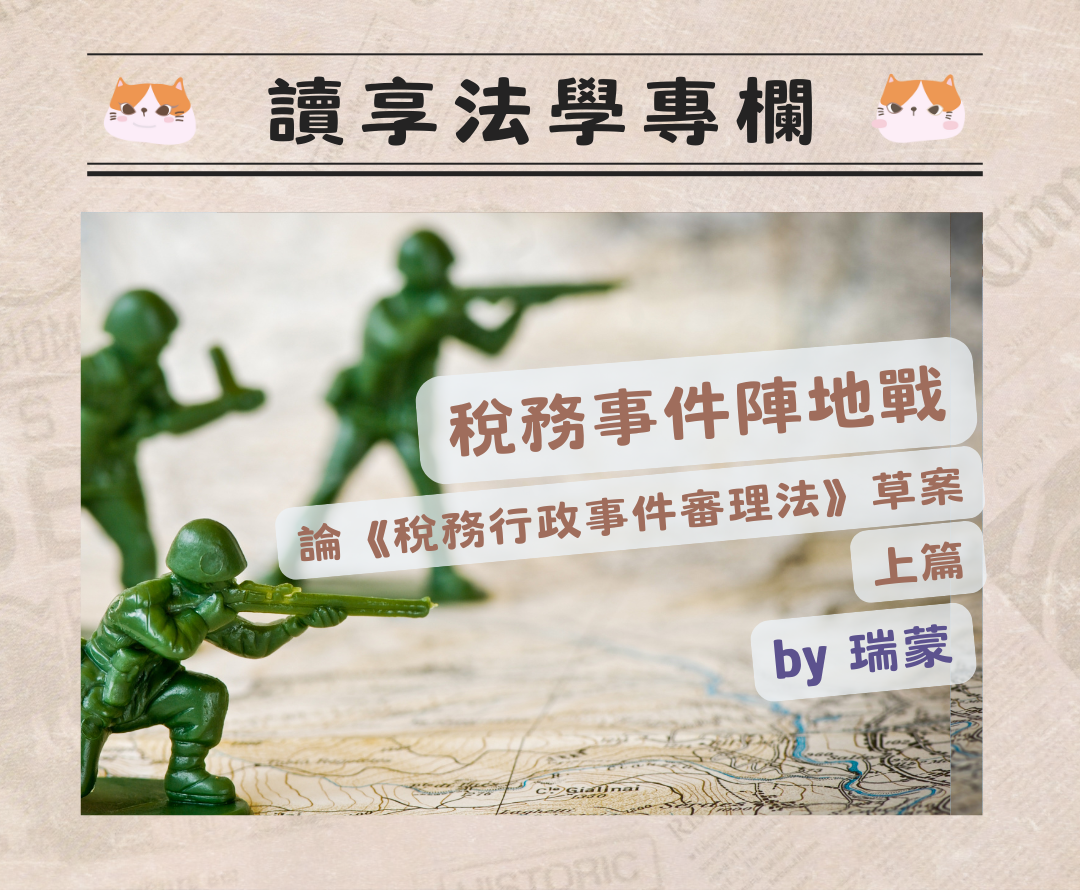 瑞蒙老師 【稅法專欄】稅務事件陣地戰－論《稅務行政事件審理法》草案 上篇