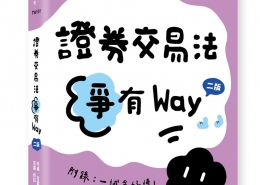 證券交易法爭有Way