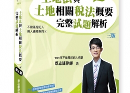 土地法與土地相關稅法概要完整試題解析