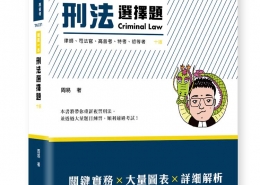 這是一本刑法選擇題