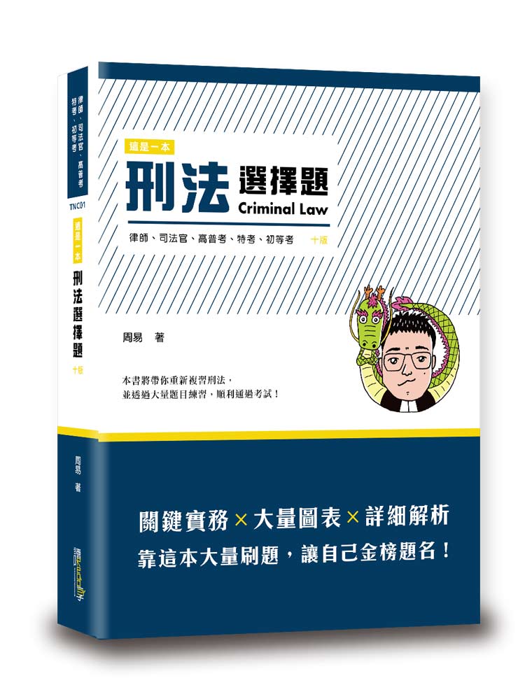 這是一本刑法選擇題