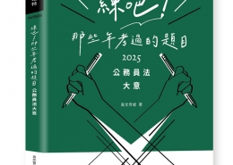 練吧!那些年考過的題目-公務員法大意