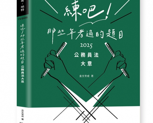 練吧!那些年考過的題目-公務員法大意