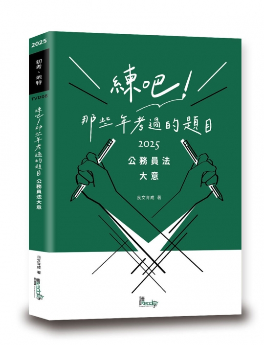 練吧!那些年考過的題目-公務員法大意