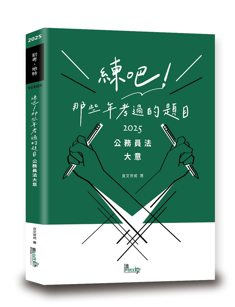 練吧!那些年考過的題目-公務員法大意