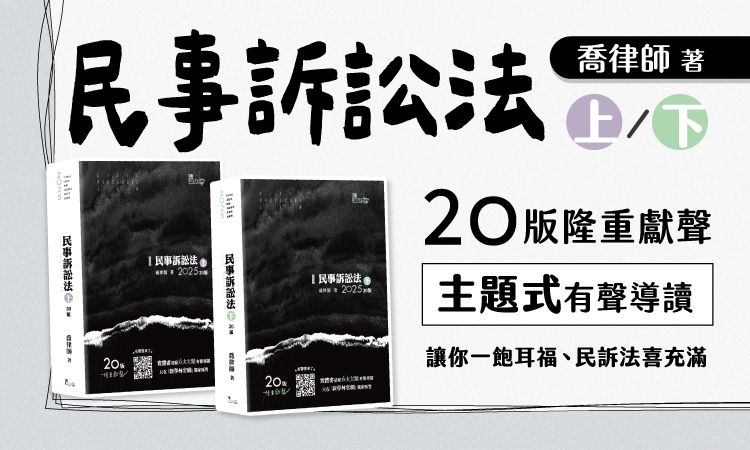 202506民事訴訟法二十版(上)、(下) 官網小圖 770x450px