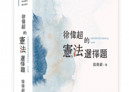 徐偉超的憲法選擇題