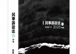 民事訴訟法（下）