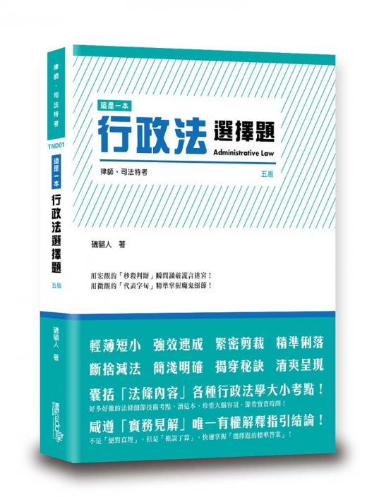 這是一本行政法選擇題