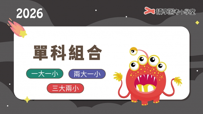 2026單科組合