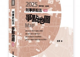 刑事訴訟法爭點地圖