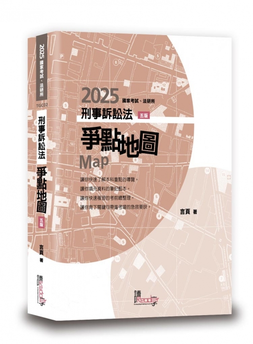 刑事訴訟法爭點地圖