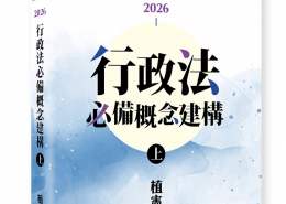 行政法必備概念建構（上）