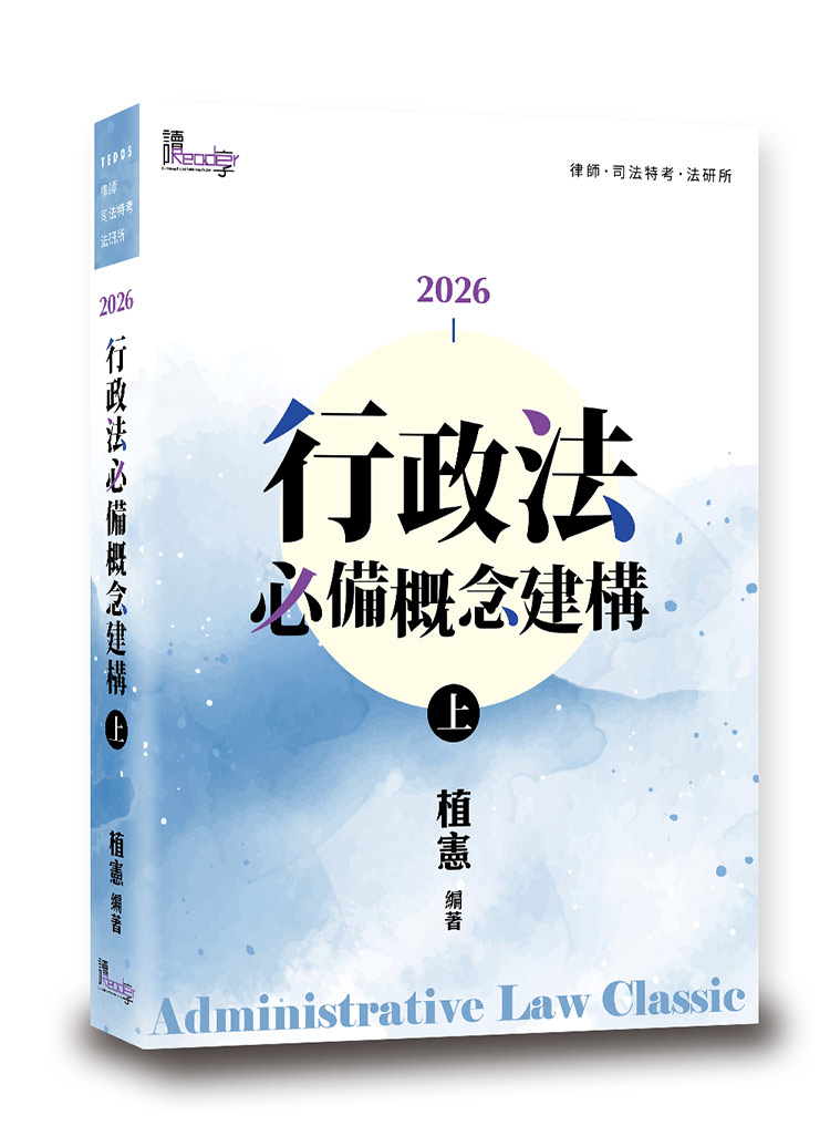 行政法必備概念建構（上）