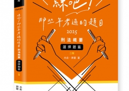 練吧!那些年考過的題目-刑法概要(選擇題篇)