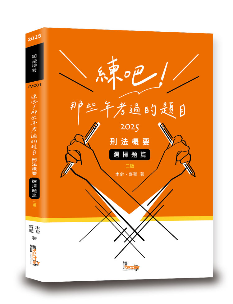 練吧!那些年考過的題目-刑法概要(選擇題篇)