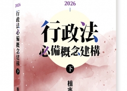 行政法必備概念建構（下）