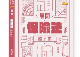 展開!保險法體系書