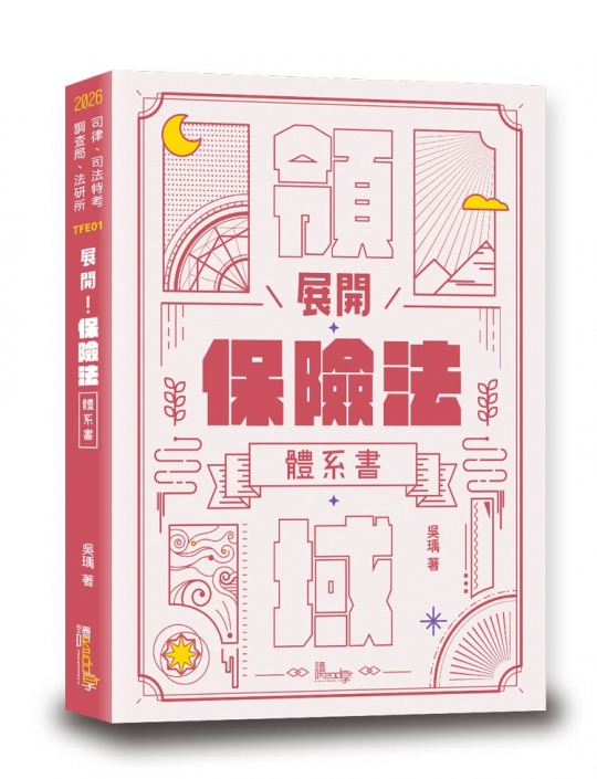展開！保險法體系書