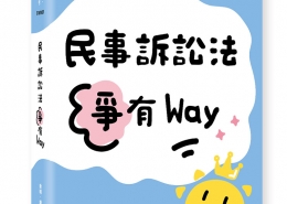 民事訴訟法爭有Way