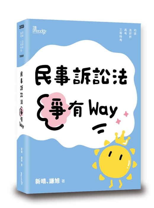 民事訴訟法爭有Way