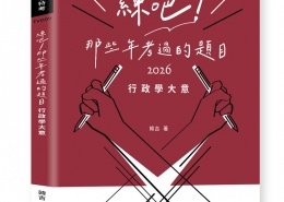 練吧！那些年考過的題目：行政學大意