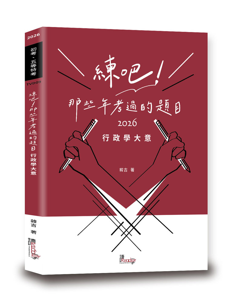 練吧！那些年考過的題目：行政學大意