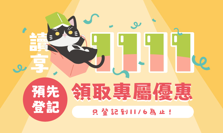 2025雙11活動 官網小圖750x450 預先登記