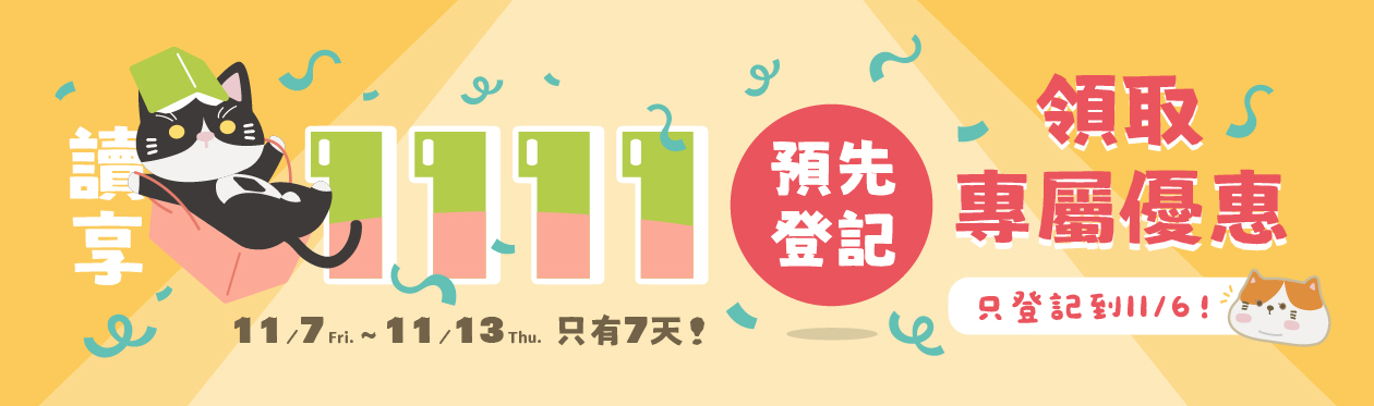 2025雙11活動 讀享+能力夠1260x373 預先登記