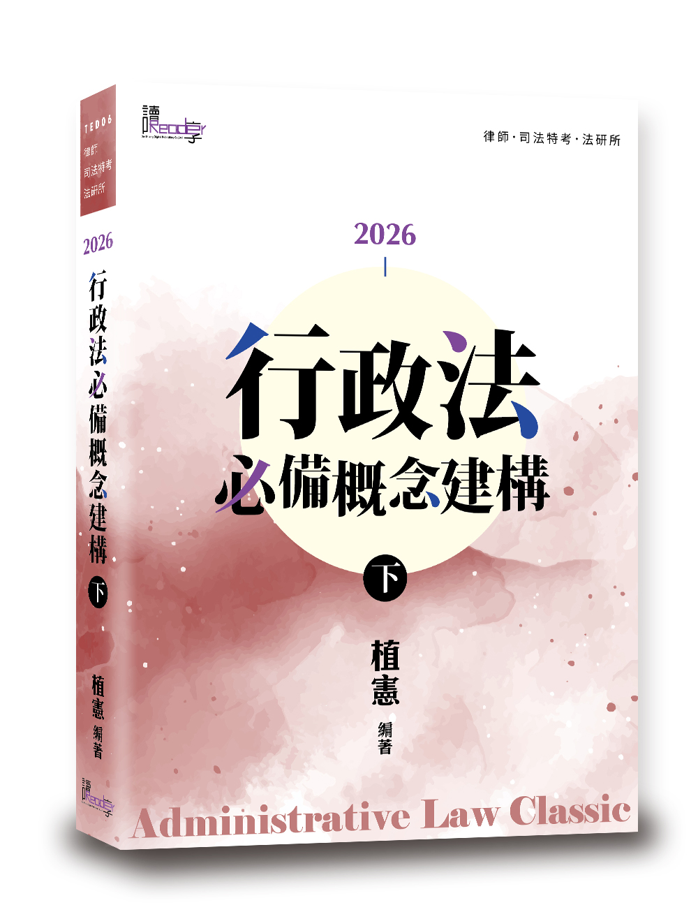 行政法必備概念建構（下）