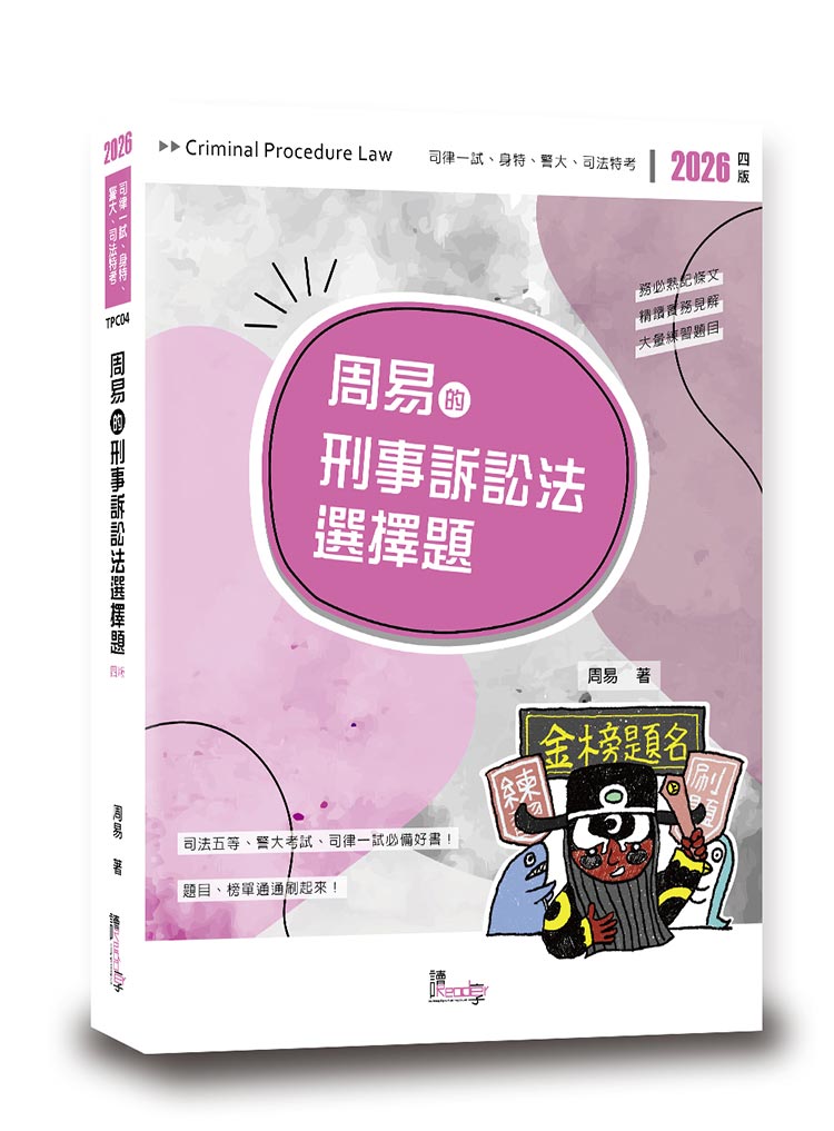 周易的刑事訴訟法選擇題