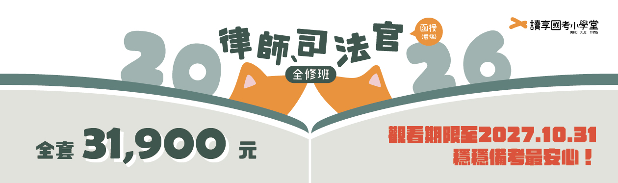 2026司律全修班 函授 讀享、能力夠1260x373px