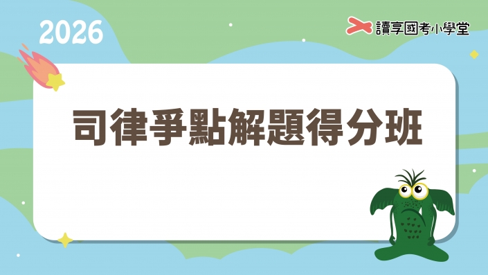 2026司律爭點解題得分班