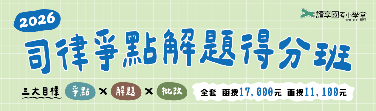 2026司律爭點解題得分班 讀享、能力夠1260x373px