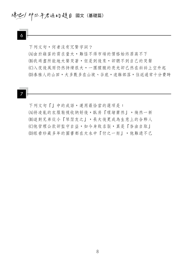 練吧!那些年考過的題目:國文(基礎篇)預覽1 練吧!那些年考過的題目:國文(基礎篇)預覽1