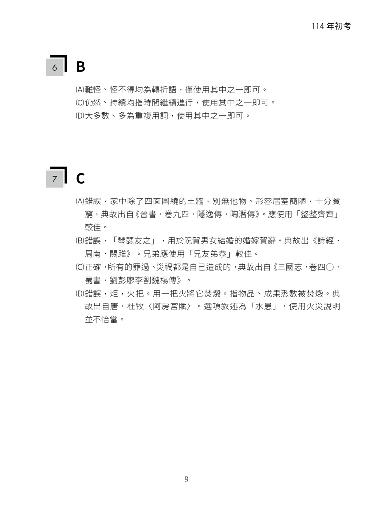 練吧!那些年考過的題目:國文(基礎篇)預覽2 練吧!那些年考過的題目:國文(基礎篇)預覽