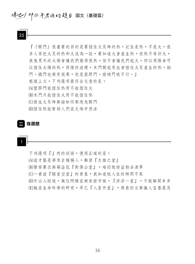 練吧!那些年考過的題目:國文(基礎篇)預覽5 練吧!那些年考過的題目:國文(基礎篇)預覽
