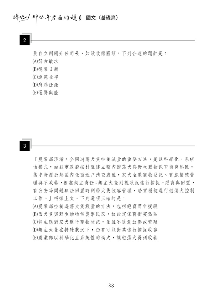 練吧!那些年考過的題目:國文(基礎篇)預覽7 練吧!那些年考過的題目:國文(基礎篇)預覽