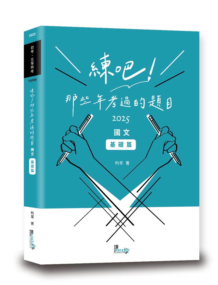 練吧！那些年考過的題目：國文（基礎篇）