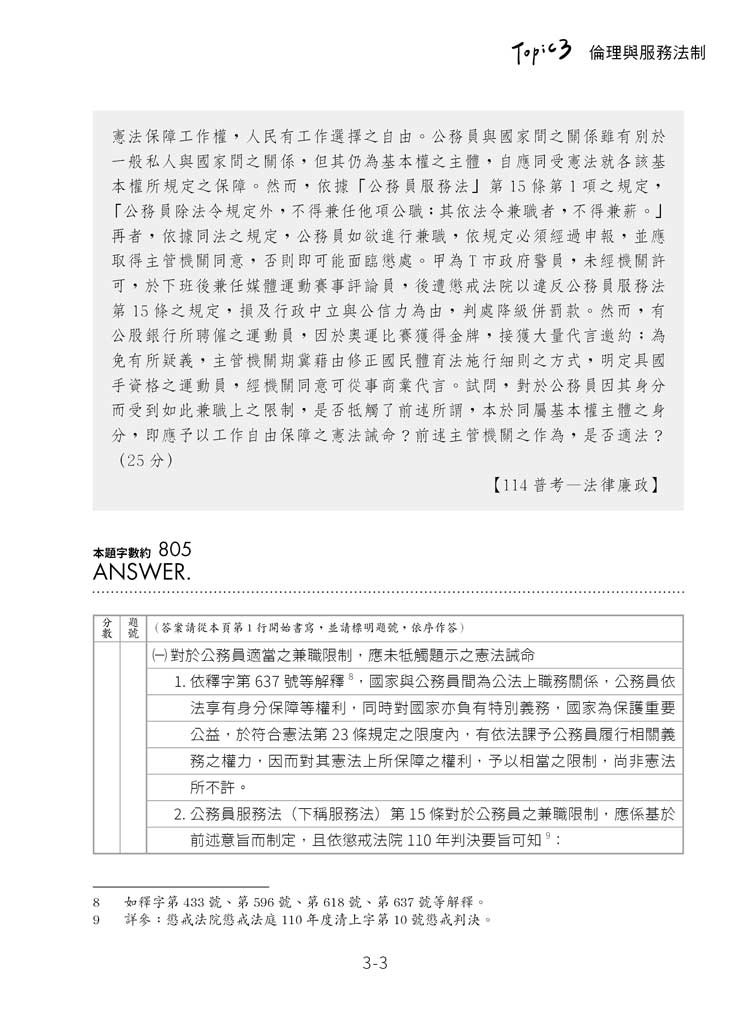 練吧!那些年考過的題目:公務員法概要預覽2 練吧!那些年考過的題目:公務員法概要預覽