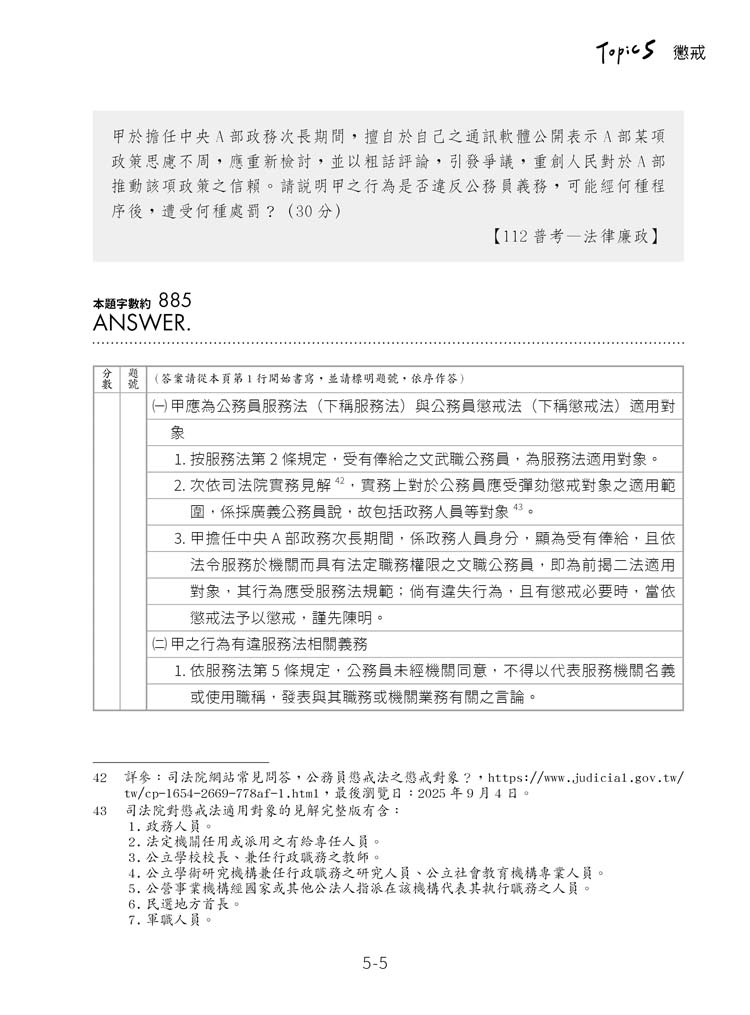 練吧!那些年考過的題目:公務員法概要預覽5 練吧!那些年考過的題目:公務員法概要預覽