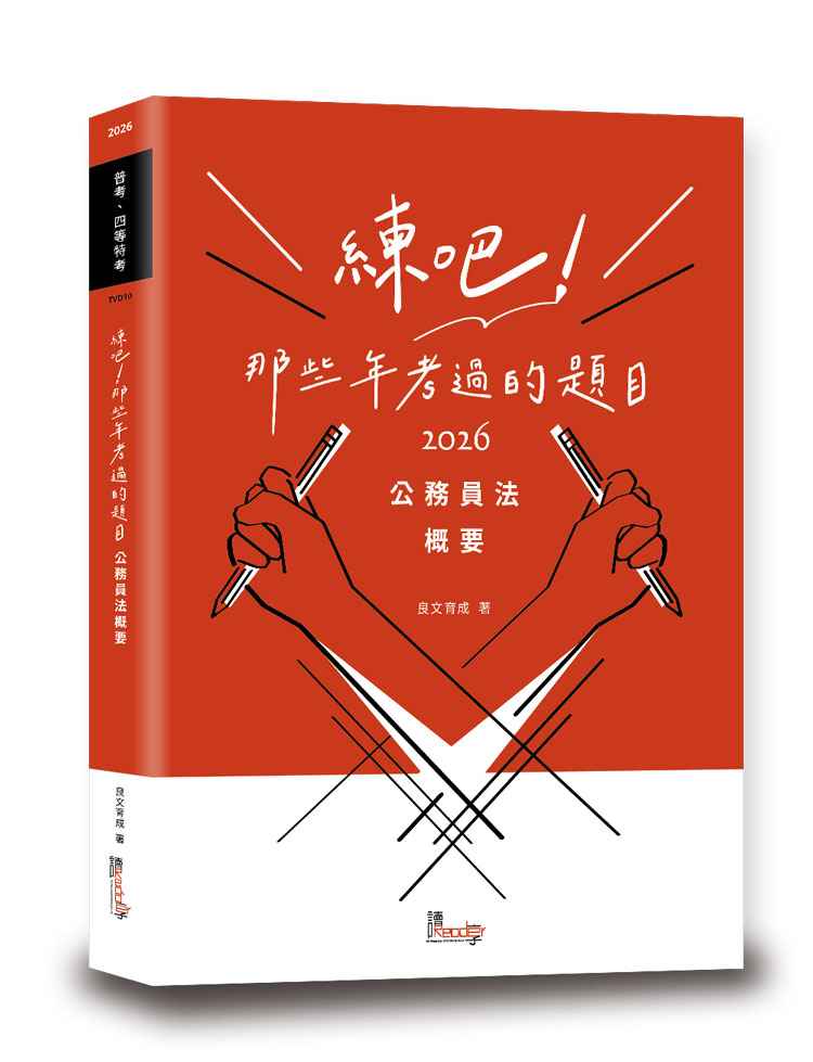 練吧！那些年考過的題目：公務員法概要