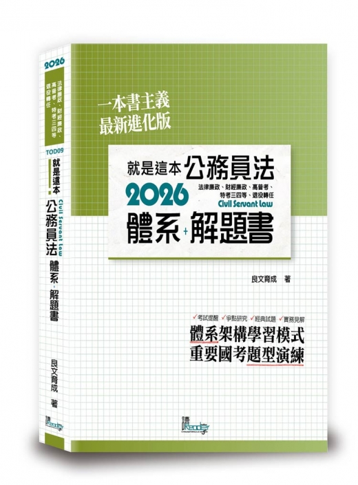 就是這本公務員法體系＋解題書