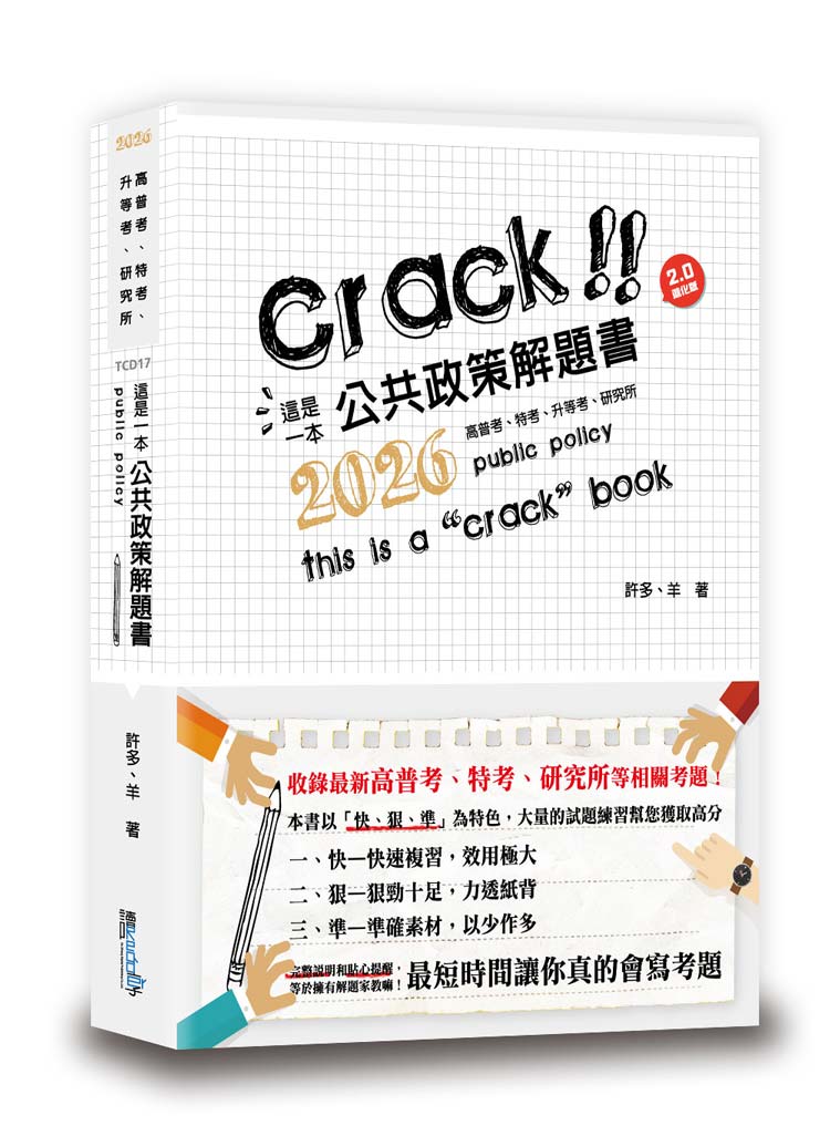 這是一本公共政策解題書