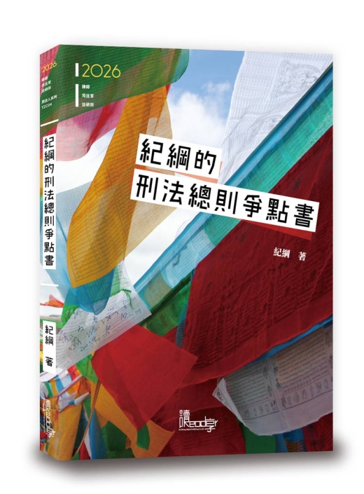 紀綱的刑法總則爭點書