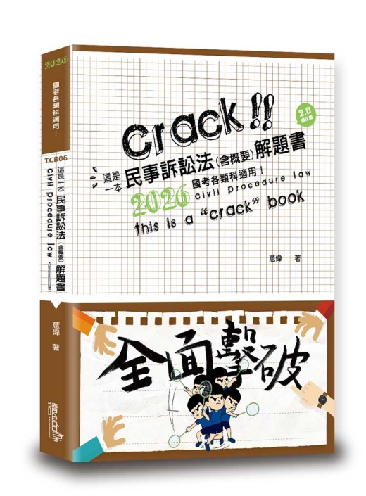 這是一本民事訴訟法（含概要）解題書